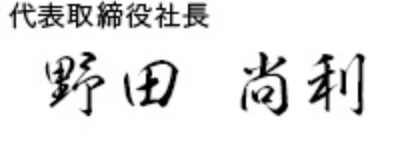 代表取締役社長 野田 尚利